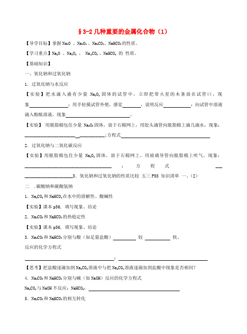 广西平南县中学高中化学 3.2钠的化合物导学案 新人教