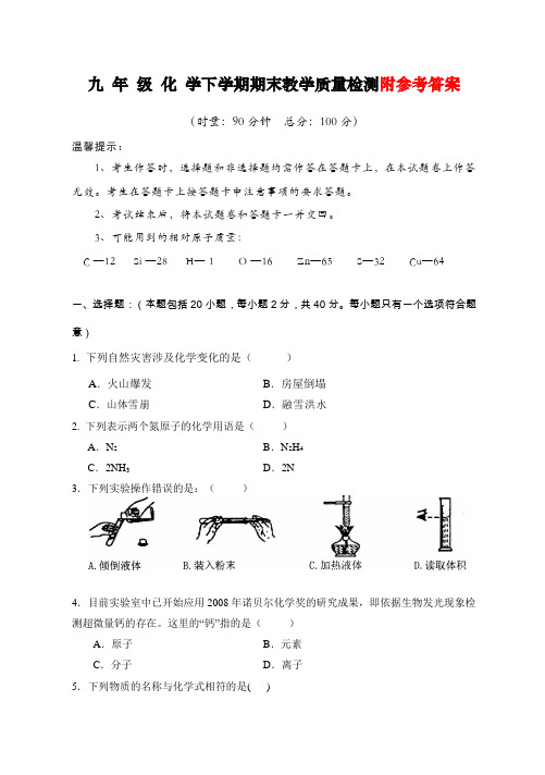 最新人教版九年级化学下册期末教学质量检测试卷及答案