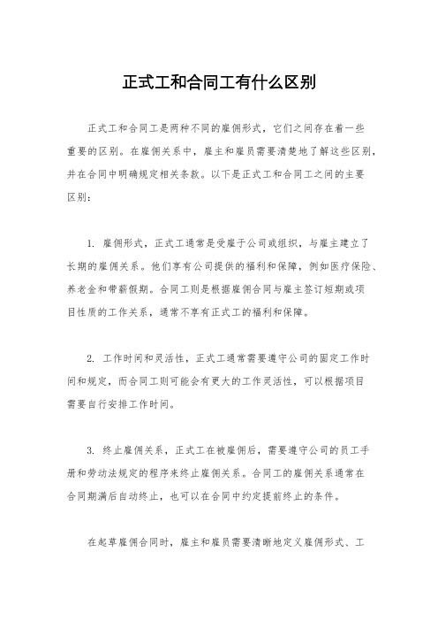 正式工和合同工有什么区别