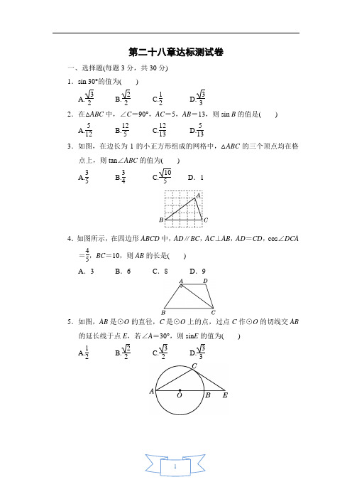 九年级数学下册《锐角三角函数》单元测试卷(含答案解析)