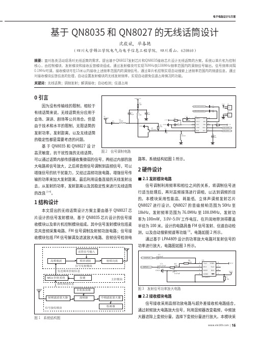 基于QN8035和QN8027的无线话筒设计