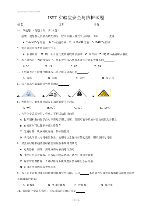 化学实验室安全与防护试题