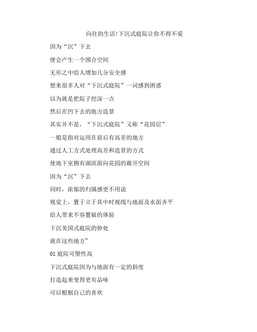 向往的生活!下沉式庭院让你不得不爱