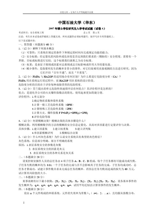 中国石油大学安全系统工程真题07答案