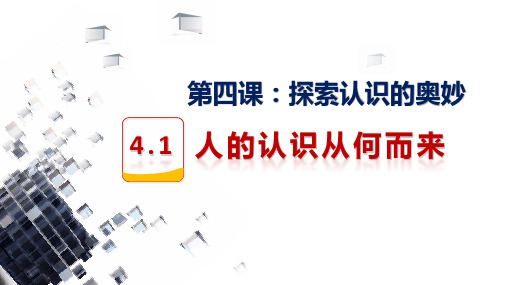 高中政治统编版必修四4.1人的认识从何而来(共28张ppt)