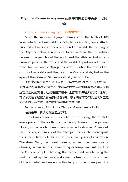 OlympicGamesinmyeyes我眼中的奥运高中英语日记阅读