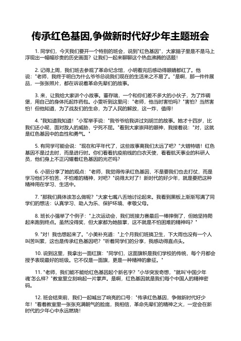 传承红色基因,争做新时代好少年主题班会