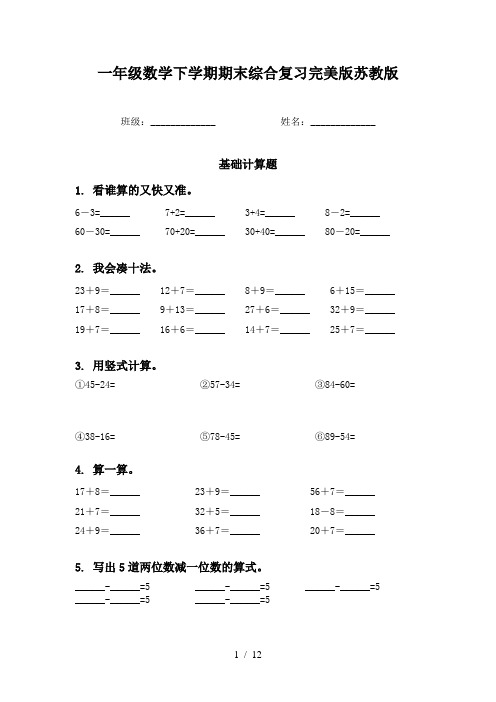 一年级数学下学期期末综合复习完美版苏教版