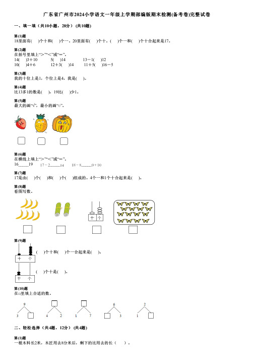 广东省广州市2024小学语文一年级上学期部编版期末检测(备考卷)完整试卷