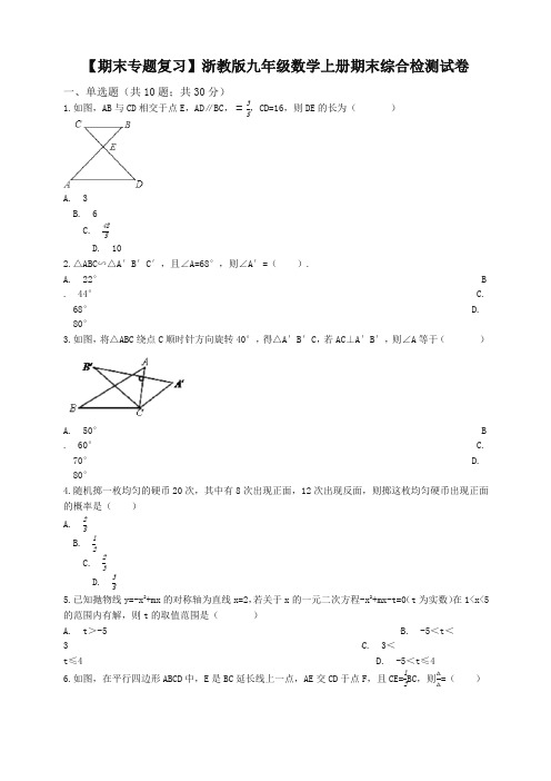 2019-2020学年浙教版九年级数学上册期末综合检测试卷(有答案)-最新推荐