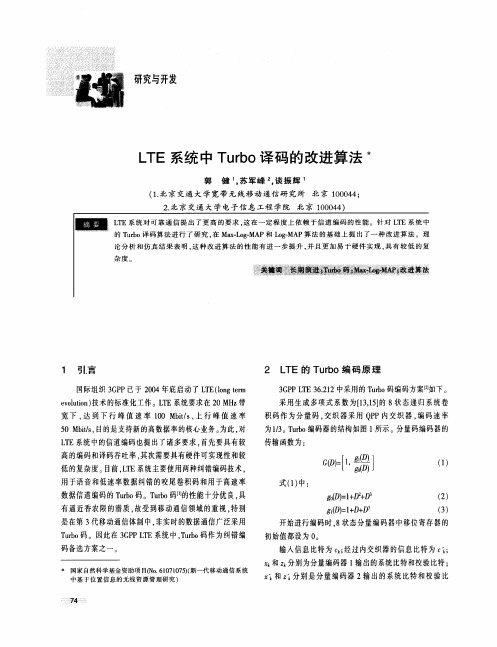 LTE系统中Turbo译码的改进算法