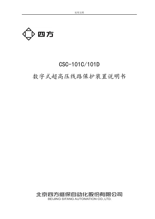 北京四方CSC-101C(101D)说明书(0SF.451.042)_V1.00