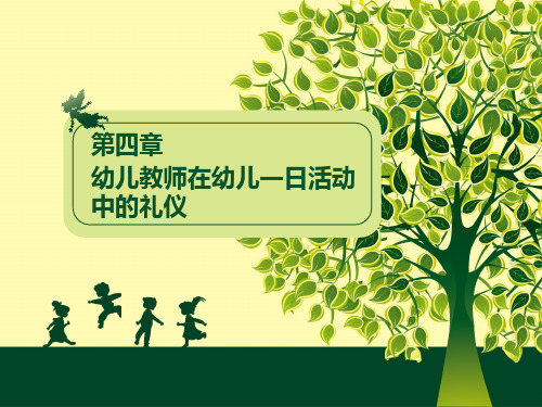 幼儿教师礼仪训练教程-日活动中的礼仪