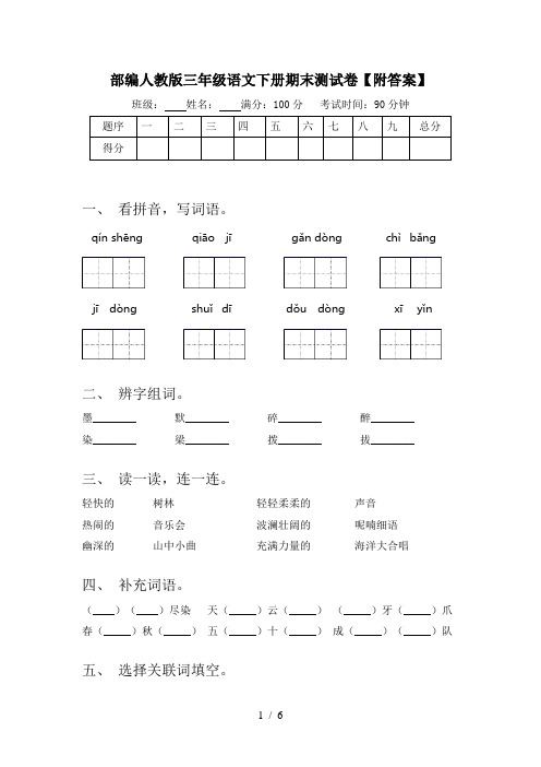 部编人教版三年级语文下册期末测试卷【附答案】