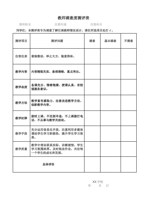 教师满意度测评表