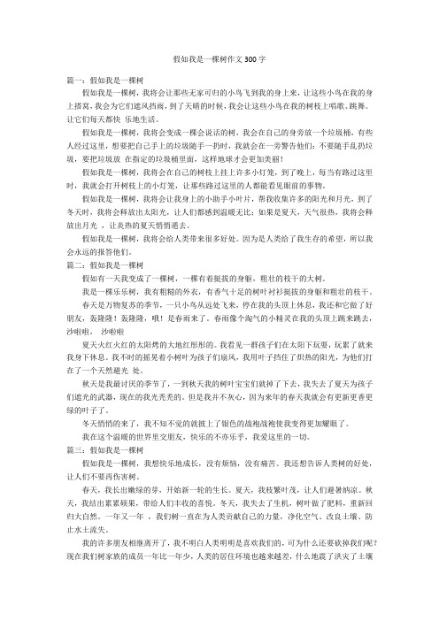 假如我是一棵树作文300字优秀作文_3