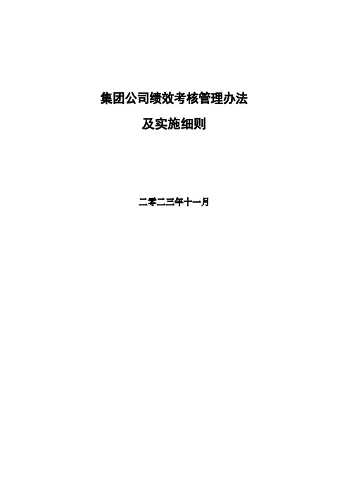 集团公司以及子公司绩效考核管理办法及实施细则1(完整版)