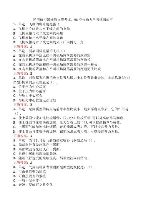 民用航空器维修执照考试：M8空气动力学考试题库五