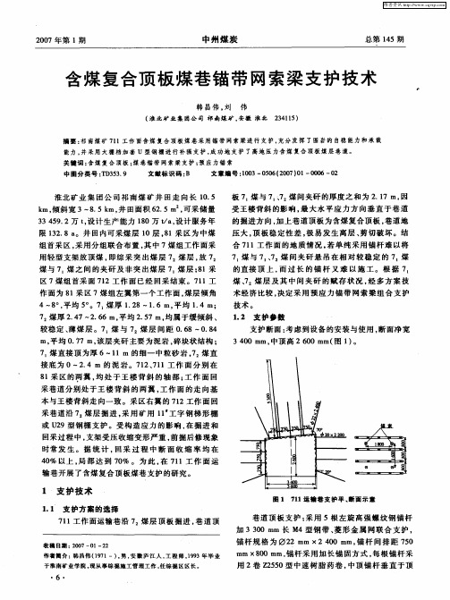 含煤复合顶板煤巷锚带网索梁支护技术