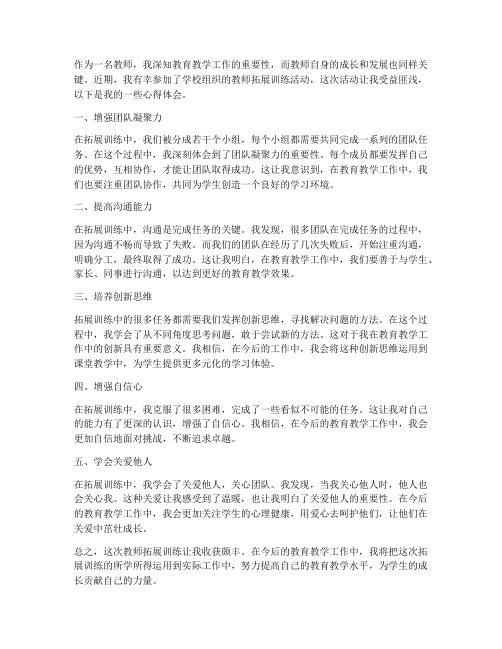 教师拓展训练的心得体会