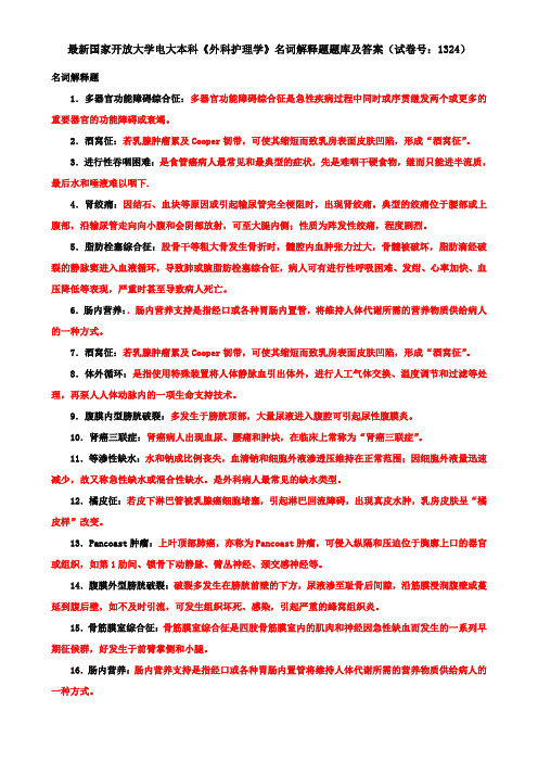 最新国家开放大学电大本科《外科护理学》名词解释题题库及答案(试卷号：1324)