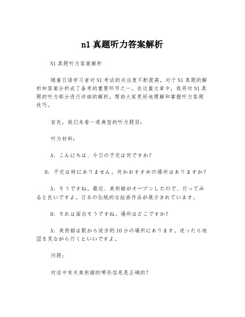 n1真题听力答案解析