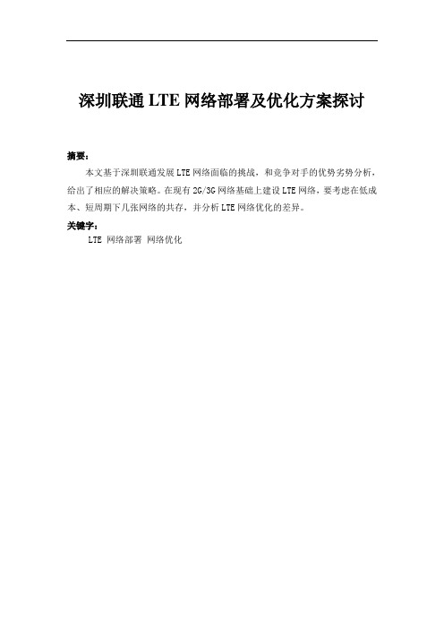 联通LTE网络部署及优化方案探讨