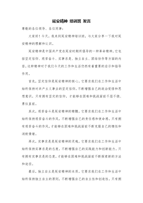 延安精神 培训班 发言