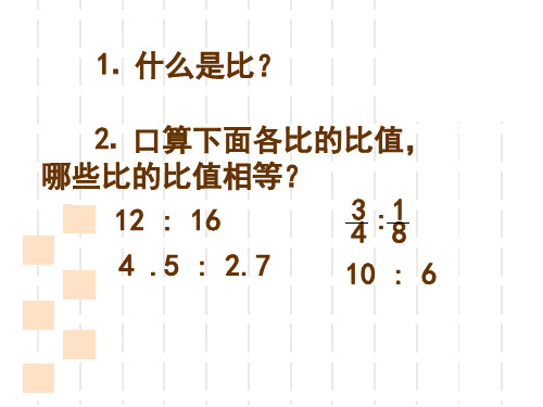 人教版六年级下册比例的意义和基本性质ppt课件