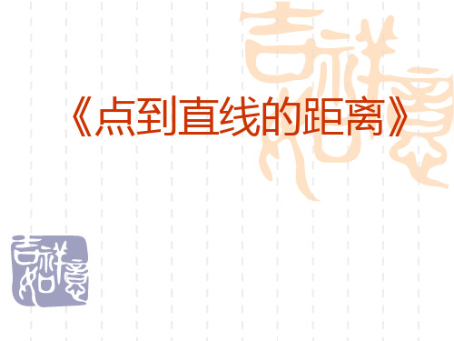 高中数学《第三章直线与方程3.3直线的交点坐标与距离公式3.3.4两条平行线间的距离》975PPT课件 