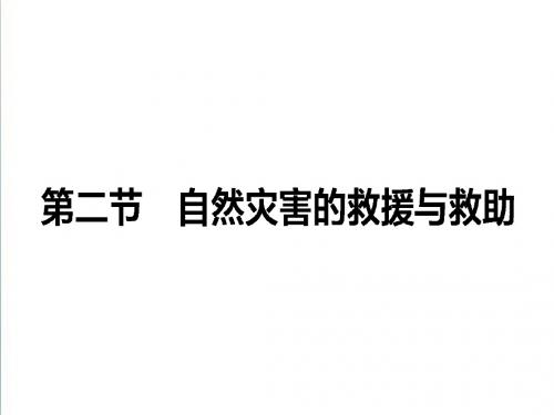 【人教版】2019年地理选修六：3.2《自然灾害的救援与救助》ppt课件