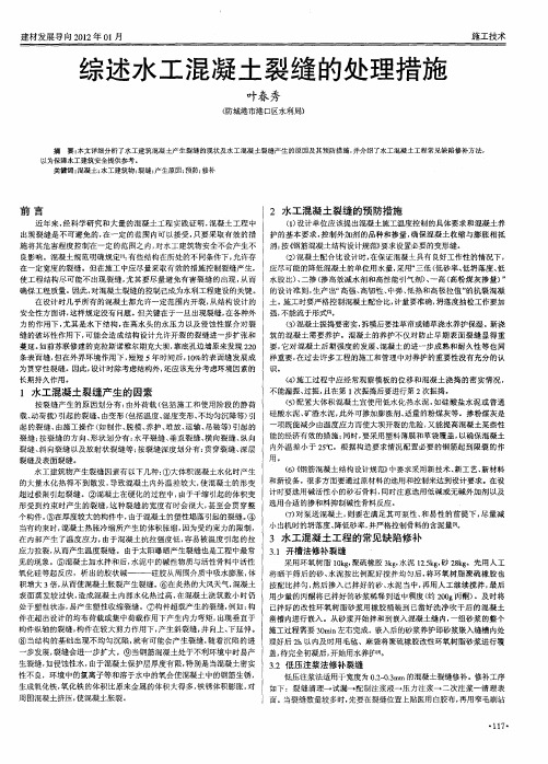 综述水工混凝土裂缝的处理措施