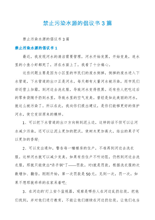 禁止污染水源的倡议书3篇