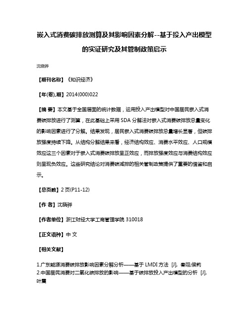 嵌入式消费碳排放测算及其影响因素分解--基于投入产出模型的实证研究及其管制政策启示