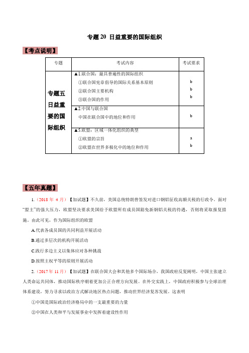 专题20  日益重要的国际组织-五年(2016-2020)高考政治真题分项详解(浙江专用)