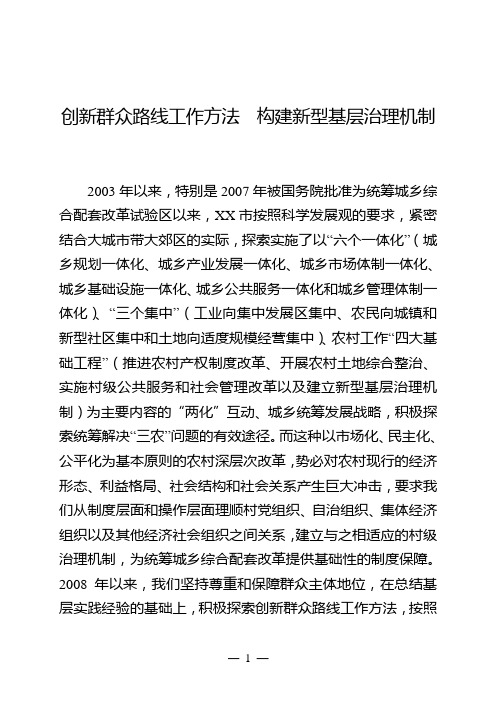 创新群众路线工作方法 构建新型基层治理机制