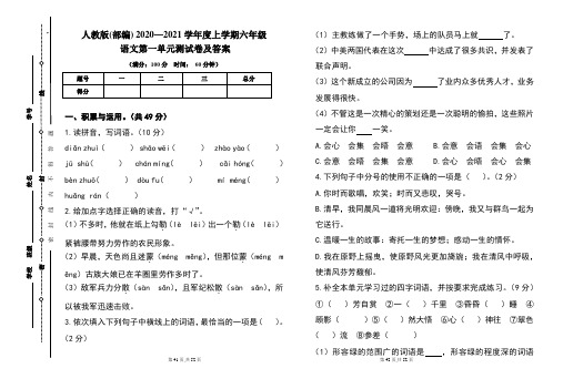 人教版(部编)2020---2021学年度上学期六年级语文第一单元考试卷及答案(含四套题)