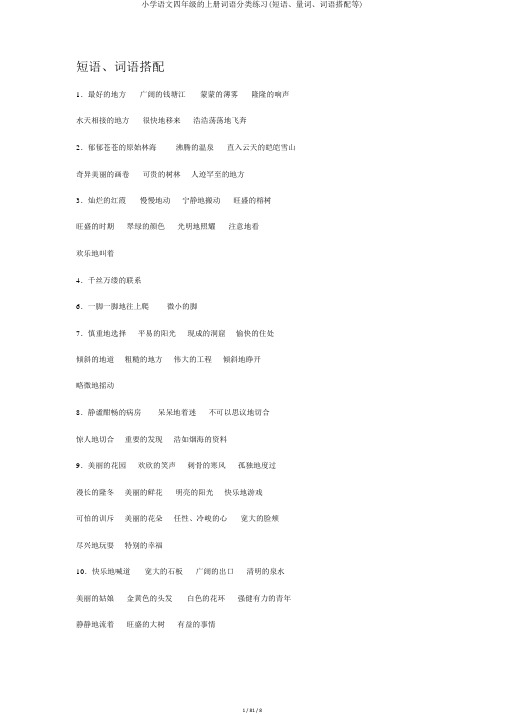 小学语文四年级的上册词语分类练习(短语、量词、词语搭配等)