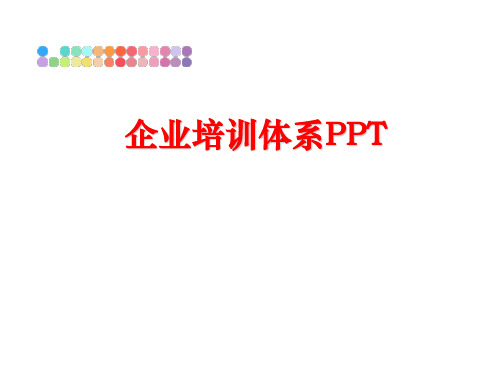 【精品】企业培训体系PPTPPT课件