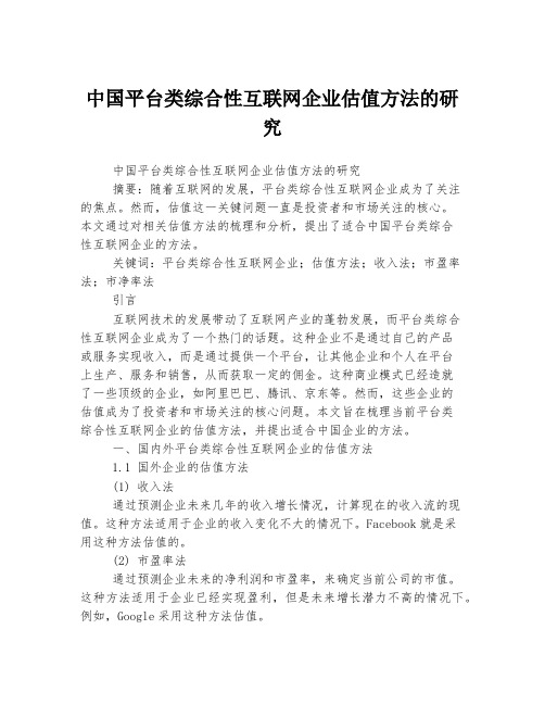 中国平台类综合性互联网企业估值方法的研究