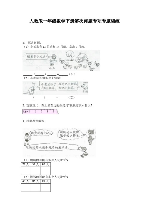 人教版一年级数学下册解决问题专项专题训练