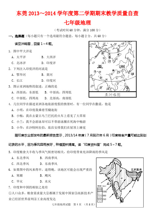 东莞市2013-2014学年七年级下学期期末考试地理试题