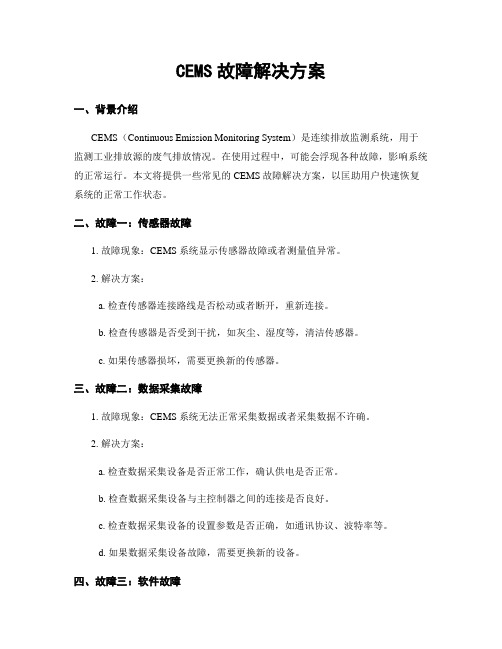 CEMS故障解决方案