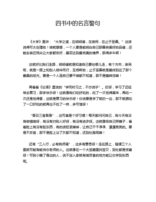 四书中的名言警句