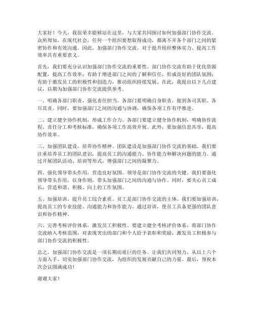 加强部门协作交流发言稿