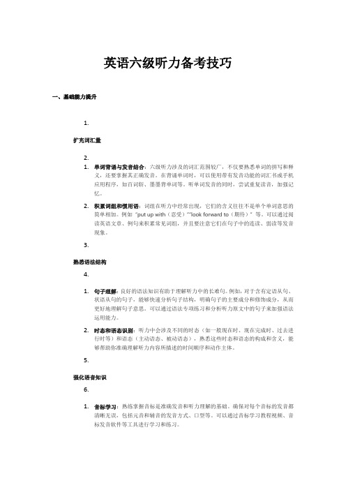 英语六级听力备考技巧