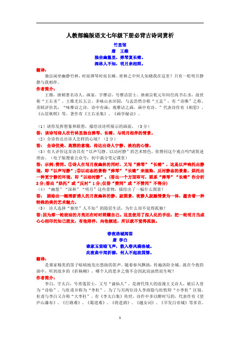 部编人教版七年级下册语文必背古诗词赏析