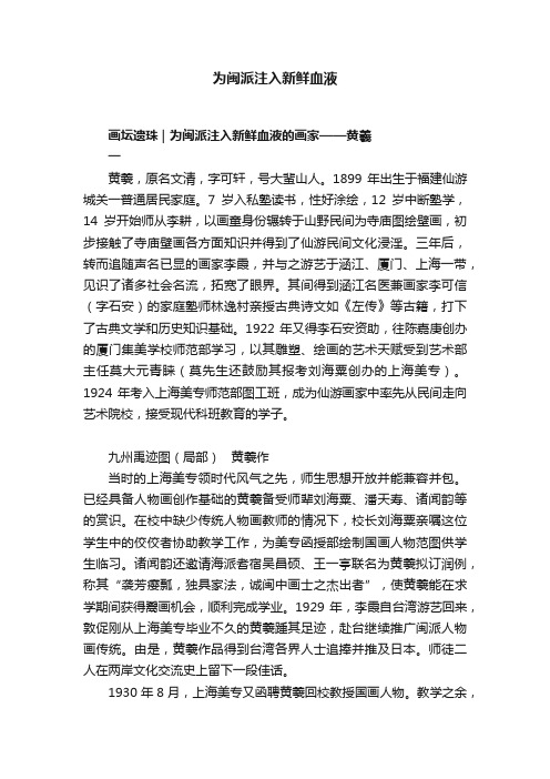 为闽派注入新鲜血液