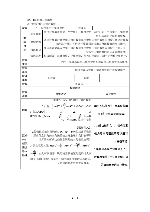 沪科版九年级数学上册23.1.3. 一般锐角的三角函数值教案