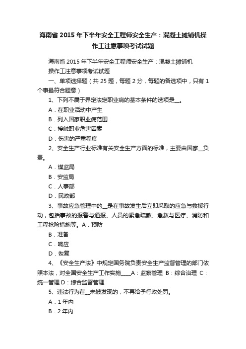 海南省2015年下半年安全工程师安全生产：混凝土摊铺机操作工注意事项考试试题